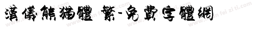 汉仪熊猫体 繁字体转换